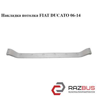 Накладка стелі FIAT DUCATO 06-14 (Фіат ДУКАТО) CITROEN JUMPER III 2006-2014г