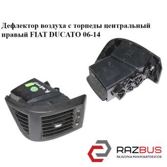Дефлектор повітря з торпеди центральний правий FIAT DUCATO 06-14 (Фіат ДУКАТО) FIAT DUCATO 250 Кузов 2006-2014г