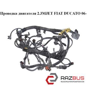 Проводка двигуна 2.3 MJET FIAT DUCATO 06-14 (Фіат ДУКАТО) PEUGEOT BOXER III 2006-2014г PEUGEOT BOXER III 2006-2014г
