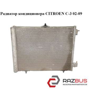 Радиатор кондиционера CITROEN C3 2002-2009