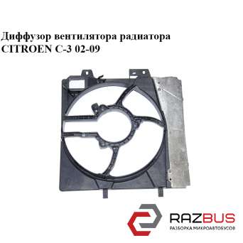 Дифузор вентилятора радіатора CITROEN C-3 02-09 (Сітроен Ц-3) CITROEN C3 2002-2009