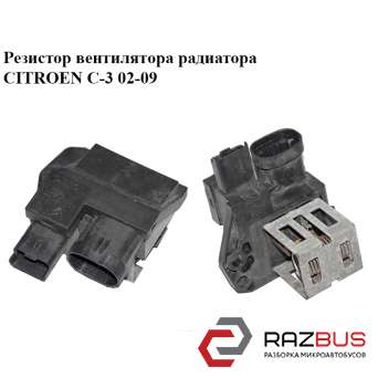 Резистор вентилятора радіатора CITROEN C-3 02-09 (Сітроен Ц-3) CITROEN C3 2002-2009