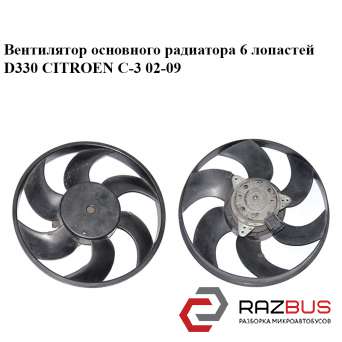 Вентилятор основного радіатора 6 лопатей D330 CITROEN C-3 02-09 (Сітроен Ц-3) CITROEN C3 2002-2009