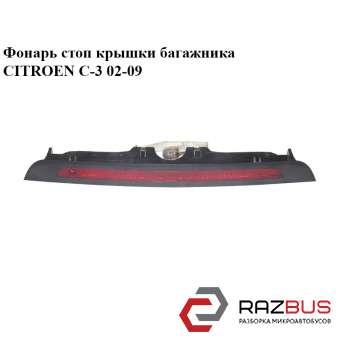 Ліхтар стоп кришки багажника CITROEN C-3 02-09 (Сітроен Ц-3) CITROEN C3 2002-2009