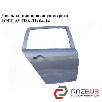 Дверь задняя правая универсал OPEL ASTRA (H) 2004-2014