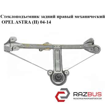 Склопідйомник задній правий механічний OPEL ASTRA (H) 04-14 (ОПЕЛЬ Астра H) OPEL ASTRA (H) 2004-2014