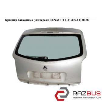 Кришка багажника універсал RENAULT LAGUNA II 00-07 (РЕНО ЛАГУНА) RENAULT LAGUNA II 2000-2007 RENAULT LAGUNA II 2000-2007