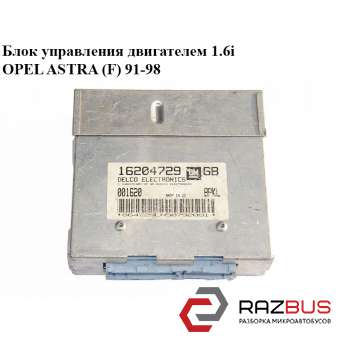 Блок управління двигуном 1.6 i OPEL ASTRA (F) 91-98 (ОПЕЛЬ Астра F) OPEL ASTRA (F) 1991-1998 OPEL ASTRA (F) 1991-1998