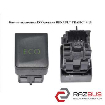 Кнопка включення режиму ECO RENAULT TRAFIC 14-19 (РЕНО ТРАФІК) RENAULT TRAFIC 2014-2019 RENAULT TRAFIC 2014-2019