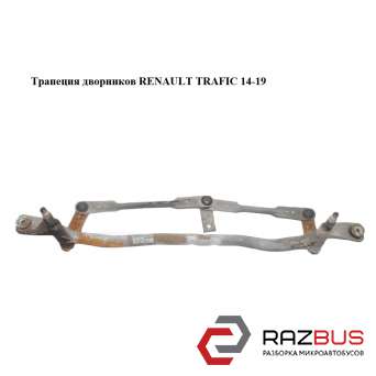 Трапеція двірників RENAULT TRAFIC 14-19 (РЕНО ТРАФІК) RENAULT TRAFIC 2014-2019