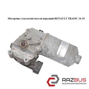 Моторчик склоочисника передній RENAULT TRAFIC 14-19 (РЕНО ТРАФІК) RENAULT TRAFIC 2014-2019