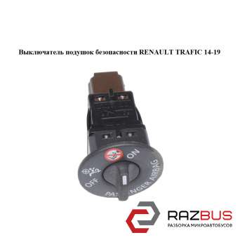 Вимикач подушок безпеки RENAULT TRAFIC 14-19 (РЕНО ТРАФІК) RENAULT TRAFIC 2014-2019