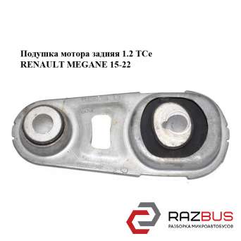 Подушка мотора задняя 1.2 TCe RENAULT MEGANE 2015-2022