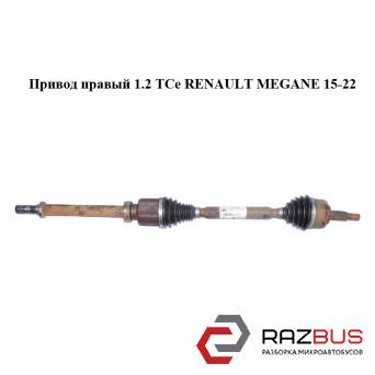 Привід правий 1.2 TCe RENAULT MEGANE 15-22 (РЕНО МЕГАН) RENAULT MEGANE 2015-2022