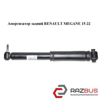 Амортизатор задній RENAULT Megane 15-22 (РЕНО МЕГАН) RENAULT MEGANE 2015-2022