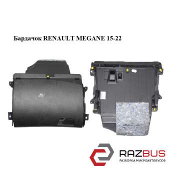 Бардачок RENAULT MEGANE 15-22 (РЕНО МЕГАН) RENAULT MEGANE 2015-2022