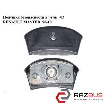 Подушка безпеки в кермо -03 RENAULT MASTER 98-10 (РЕНО МАСТЕР) NISSAN INTERSTAR 2003-2010г