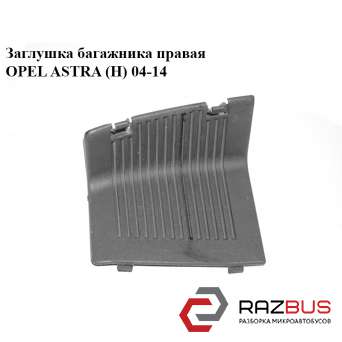 Заглушка багажника правая OPEL ASTRA (H) 2004-2014