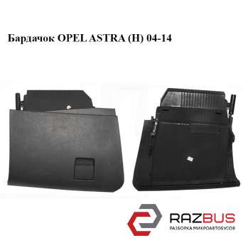 Бардачок OPEL ASTRA (H) 04-14 (ОПЕЛЬ Астра H) OPEL ASTRA (H) 2004-2014