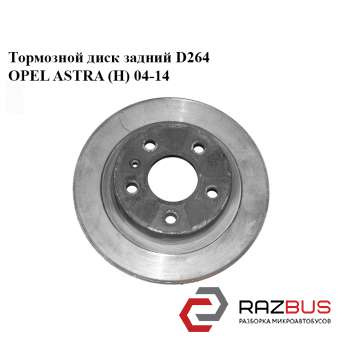 Тормозной диск задний D264 OPEL ASTRA (H) 2004-2014