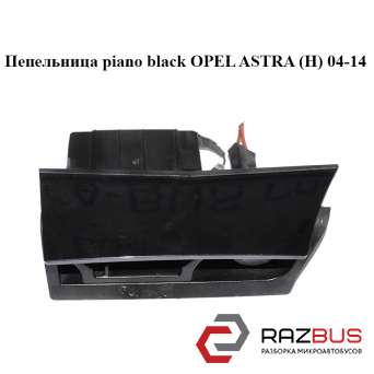 Попільничка piano black OPEL ASTRA (H) 04-14 (ОПЕЛЬ Астра H) OPEL ASTRA (H) 2004-2014 OPEL ASTRA (H) 2004-2014