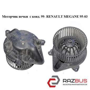 Моторчик пічки з конд. 99 - RENAULT MEGANE 95-03 (РЕНО МЕГАН) RENAULT MEGANE 1995-2003 RENAULT MEGANE 1995-2003