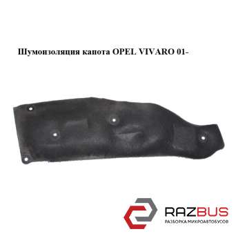 Шумоизоляция капота OPEL VIVARO 2001-2014г