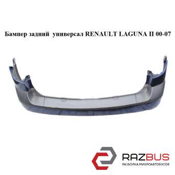 Бампер задній універсал RENAULT LAGUNA II 00-07 (РЕНО ЛАГУНА) RENAULT LAGUNA II 2000-2007