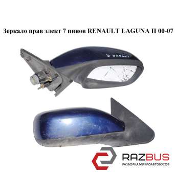 Зеркало правое электрическое 7 пинов RENAULT LAGUNA II 2000-2007