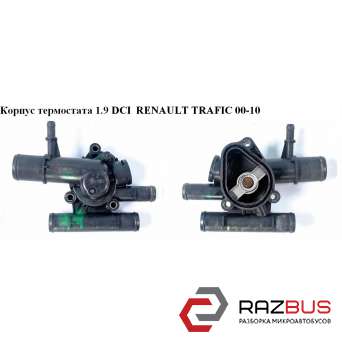 Корпус термостата 1.9 RENAULT TRAFIC DCI 00-10 (РЕНО ТРАФІК) RENAULT TRAFIC 2000-2014г