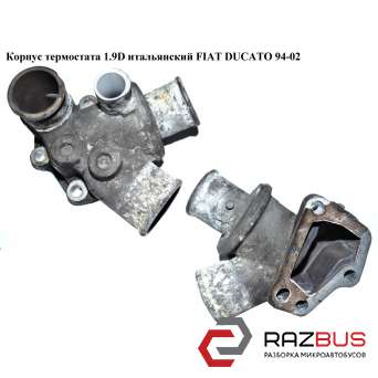 Корпус термостата 1.9 D італ. FIAT DUCATO 94-02 (ФІАТ ДУКАТО) FIAT DUCATO 230 Кузов 1994-2002г