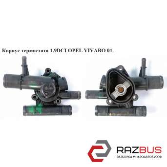 Корпус термостата 1.9DCI OPEL VIVARO 2001-2014г OPEL VIVARO 2001-2014г