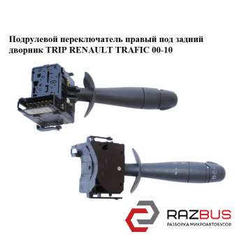 Підрульовий перемикач правий під задній двірник TRIP RENAULT TRAFIC 00-10 (РЕНО OPEL VIVARO 2001-2014г