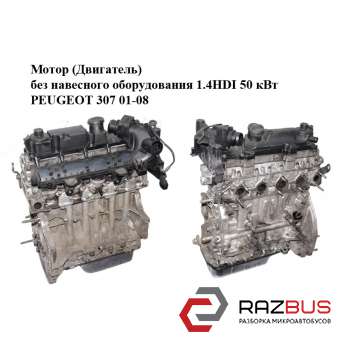 Мотор (Двигатель) без навесного оборудования 1.4HDI 50 кВт PEUGEOT 307 2001-2008 PEUGEOT 307 2001-2008