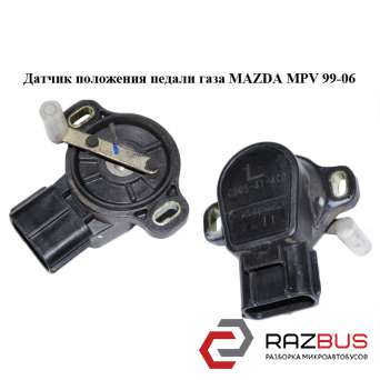 Датчик положення педалі газу MAZDA MPV 99-06 (МАЗДА ) MAZDA MPV 1999-2006