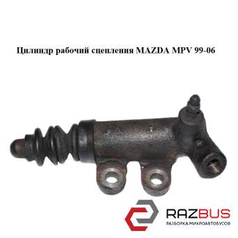 Цилиндр рабочий сцепления MAZDA MPV 1999-2006