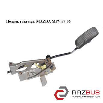Педаль газа механическая MAZDA MPV 1999-2006