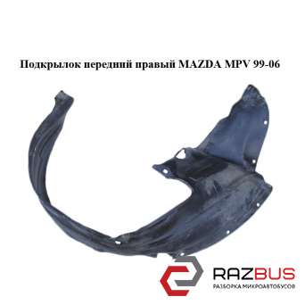Подкрылок передний правый MAZDA MPV 1999-2006 MAZDA MPV 1999-2006