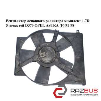 Вентилятор основного радиатора комплект 1.7D 5 лопастей D370 OPEL ASTRA (F) 1991-1998