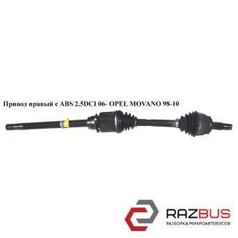 Привод правый 2.5DCI 06- NISSAN INTERSTAR 2003-2010г