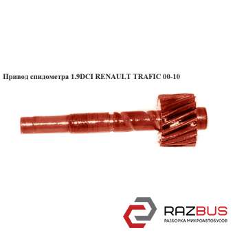 Привод спидометра 1.9 DCI NISSAN PRIMASTAR 2001-2016г