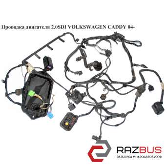 Проводка двигуна 2.0 SDI VOLKSWAGEN CADDY 04- (ФОЛЬКСВАГЕН Кадді) VOLKSWAGEN CADDY III 2004-2015г