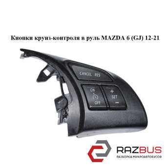 Кнопки круїз-контролю в кермо MAZDA 6 (GJ) 12-21 (МАЗДА 6 GJ) MAZDA 6 седан (GH) MAZDA 6 седан (GH)