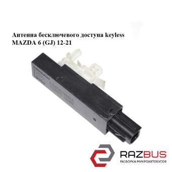 Антена безключового доступу keyless MAZDA 6 (GJ) 12-21 (МАЗДА 6 GJ) MAZDA 6 седан (GH)