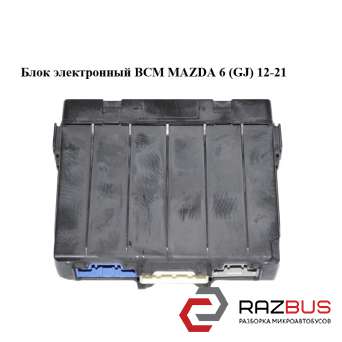 Блок електронний BCM MAZDA 6 (GJ) 12-21 (МАЗДА 6 GJ) MAZDA 6 седан (GJ)