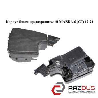 Корпус блоку запобіжників MAZDA 6 (GJ) 12-21 (МАЗДА 6 GJ) MAZDA 6 седан (GJ)