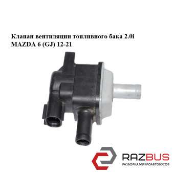 Клапан вентиляції паливного бака 2.0 i MAZDA 6 (GJ) 12-21 (МАЗДА 6 GJ) MAZDA 6 седан (GH)