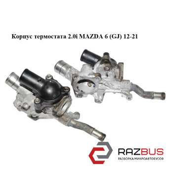 Корпус термостата 2.0 i MAZDA 6 (GJ) 12-21 (МАЗДА 6 GJ) MAZDA 6 седан (GH)