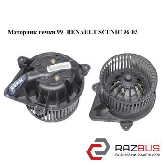 Моторчик печки 99- RENAULT MEGANE SCENIC 1996-1999 RENAULT MEGANE SCENIC 1996-1999