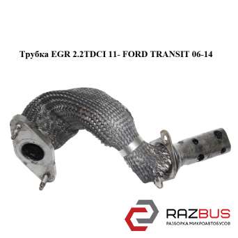 Трубка EGR 2.2TDCI 11- FORD TRANSIT 2006-2014г